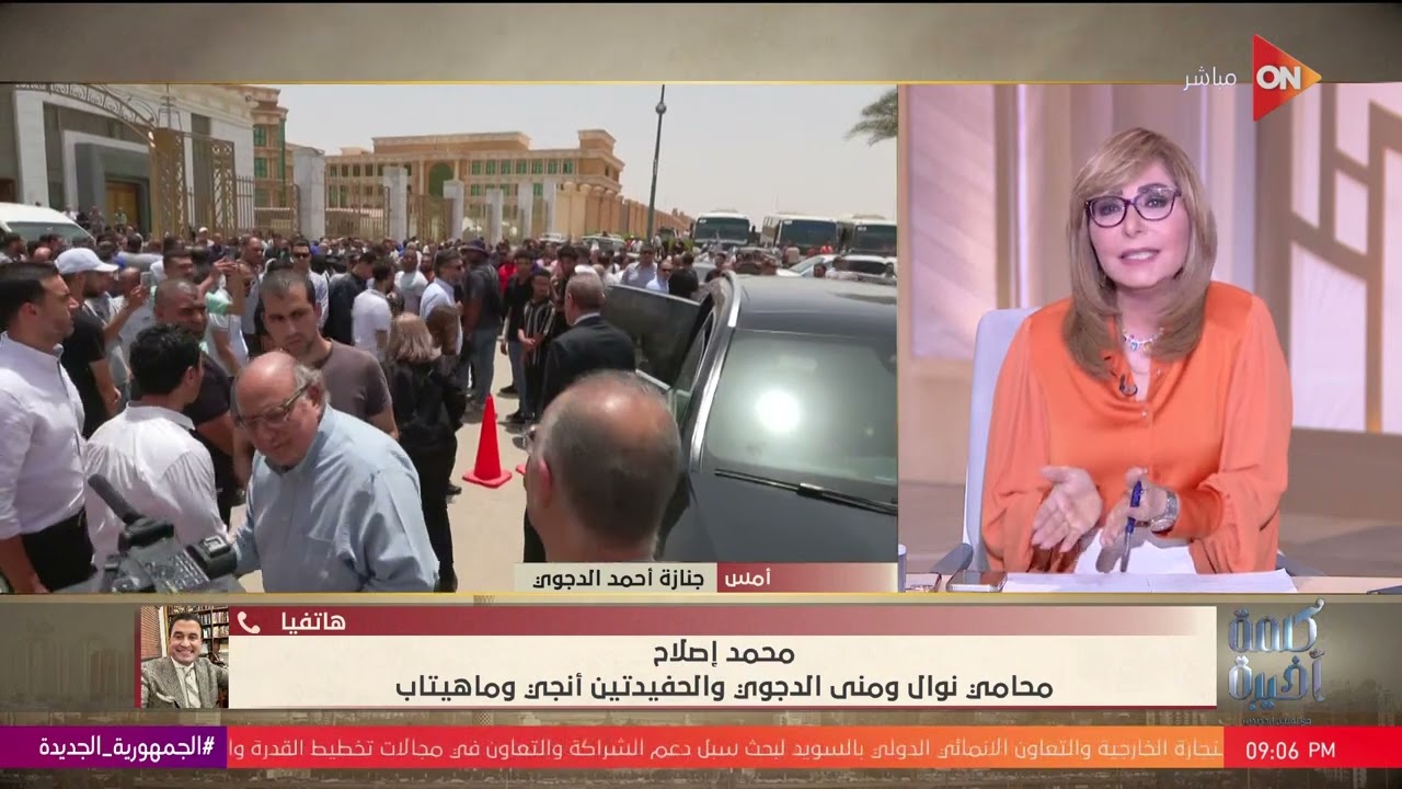 كلمة أخيرة - هل تعرف نوال الدجوي بوفاة حفيدها الدكتور أحمد الدجوي؟.. محاميها يجيب