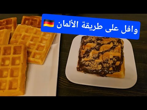 وافل على طريقة الألمانWaffeln 