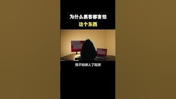 为什么黑客都害怕这个东西？#黑客 #hacker #网络安全 #cybersecurity #计算机 #分享 #熱門