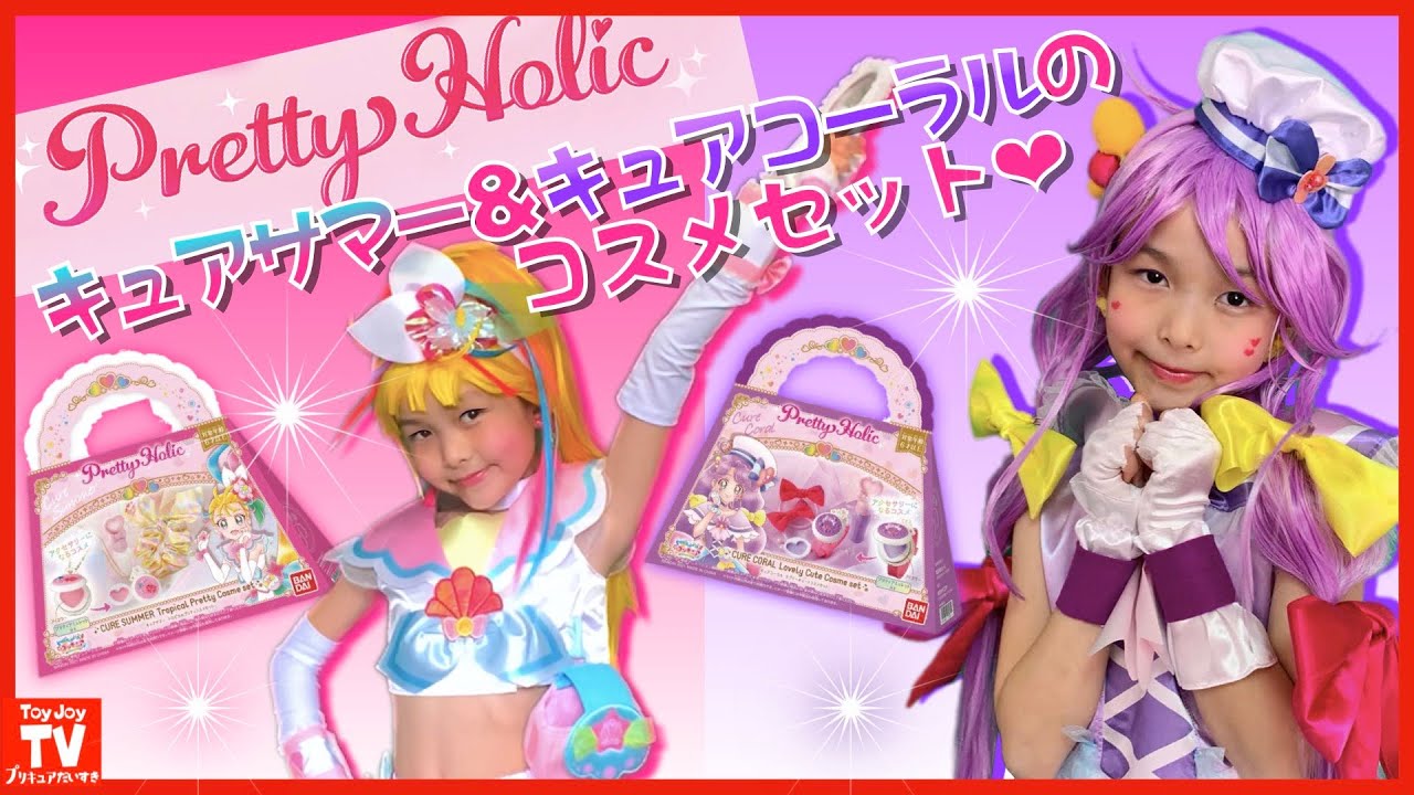 Pretty Holic キュアコーラルキュアサマーのコスメセットと開封レビュー トロピカル ジュ プリキュア玩具開封precure Kids Toys Youtube