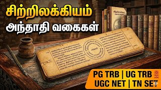 Sitrilakkiyam anthathi vagaigal - சிற்றிலக்கியம் அந்தாதி வகைகள் | UGTRB / PGTRB / UGC NET / TN SET