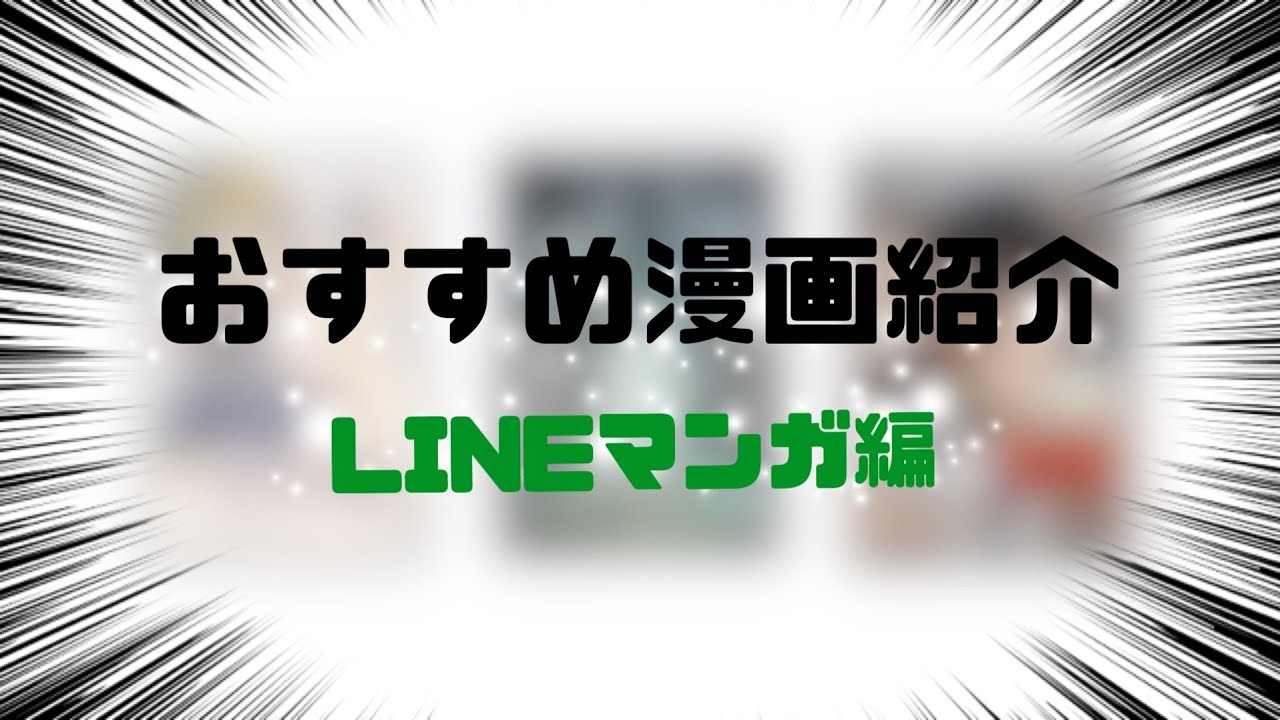 漫画紹介 おすすめ漫画紹介その5 Line漫画編 Youtube