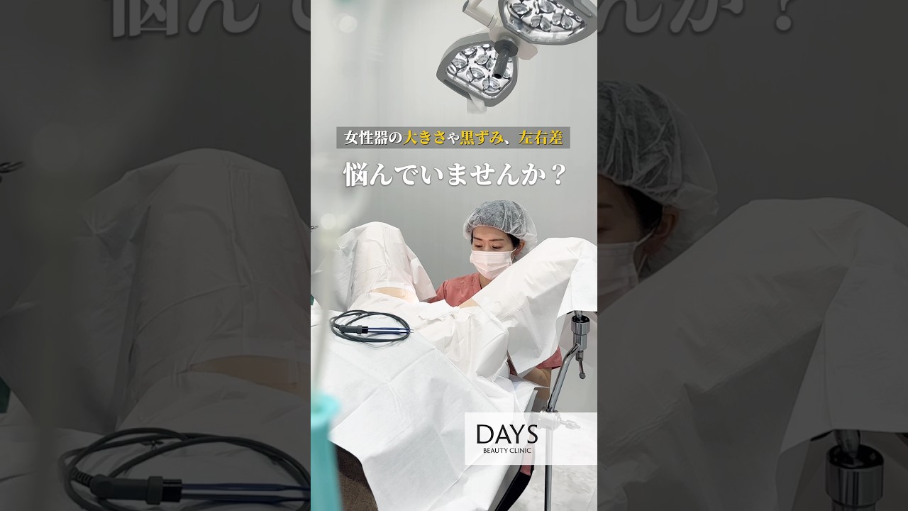 【婦人科形成】こんなお悩みありませんか？#shorts
