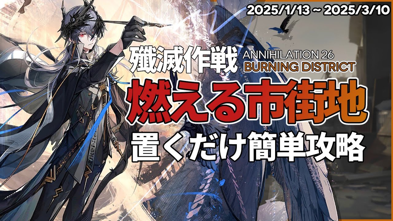 Annihilation 26 - Burning District | AFK Guide |【Arknights