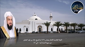 الليلة الخامسة من رمضان 1438 القارئ خالد الجليل تلاوة جميلة من سورة النساء 1 الى 42