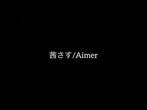 [歌ってみた]茜さす/Aimer 女性カラオケ現曲キー