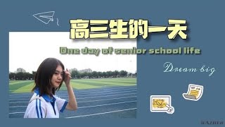 真实中国高三生的一天 ｜One day of Chinese real senior high school