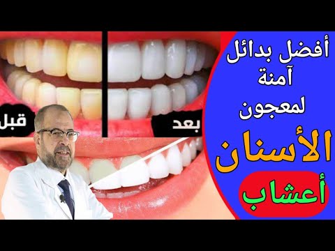 ٥ أعشاب أفضل من معجون الأسنان _حافظ على أسنانك بيضاء|دكتور جودة محمد عواد