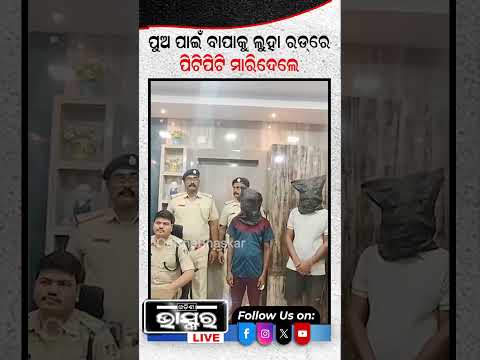 ପୁଅ ପାଇଁ ବାପା ଖାଇଲା ମାଡ଼ #Son #Father #shortvideo #odishabhaskar
