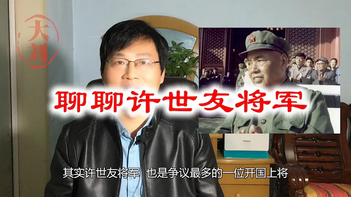 大劉說說 | 聊聊許世友將軍 | 許世友將軍 | General Xu Shiyou - 天天要聞