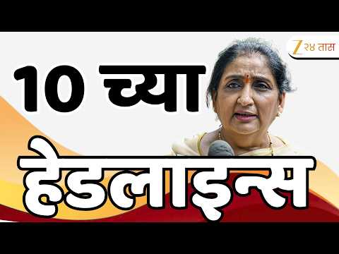 Zee 24 Taas Top Headlines Today 10 AM | आजच्या टॉप बातम्या | 17 September 2026 | Latest Marathi News