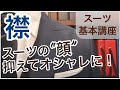 スーツ・デザイン４【ラペルのデザイン・ゴージライン】