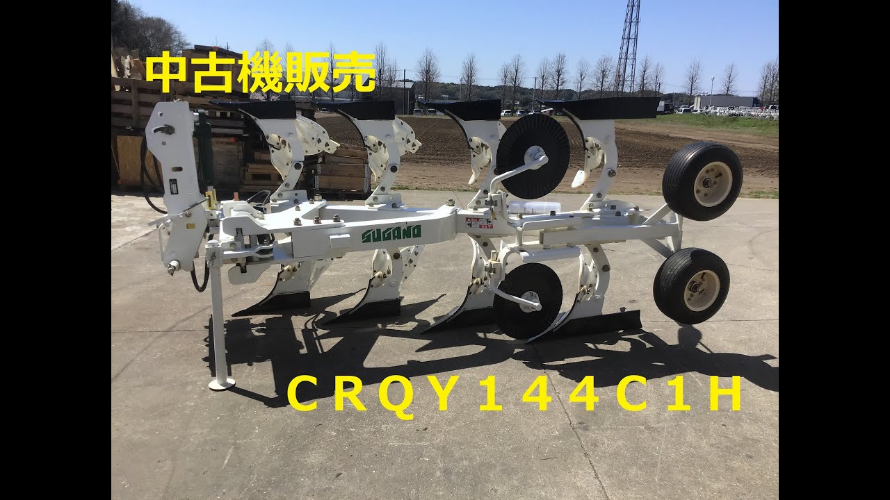 スガノ 1連プラウ QY141C リバーシブルプラウ CRQY144C1 | スガノ農機製品専門中古販売SIR