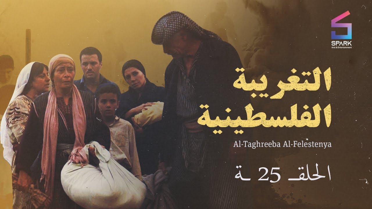 AL TAGHREBA AL FALASTENEA Eps 25 - 25 التغريبة الفلسطينية - الحلقة