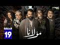 مسلسل مولانا الحلقة 19 بطولة تيم حسن مني وصف Full HD