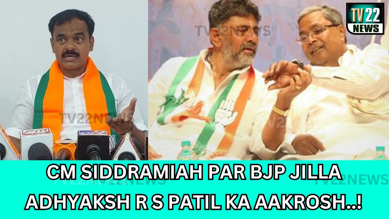 CM SIDDRAMIAH PAR BJP JILLA ADHYAKSH R S PATIL KA AAKROSH..! 