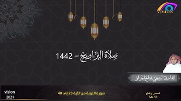 صلاة التراويح || 9 رمضان 1442هـ || القارئ الفتيحي صالح الخراز
