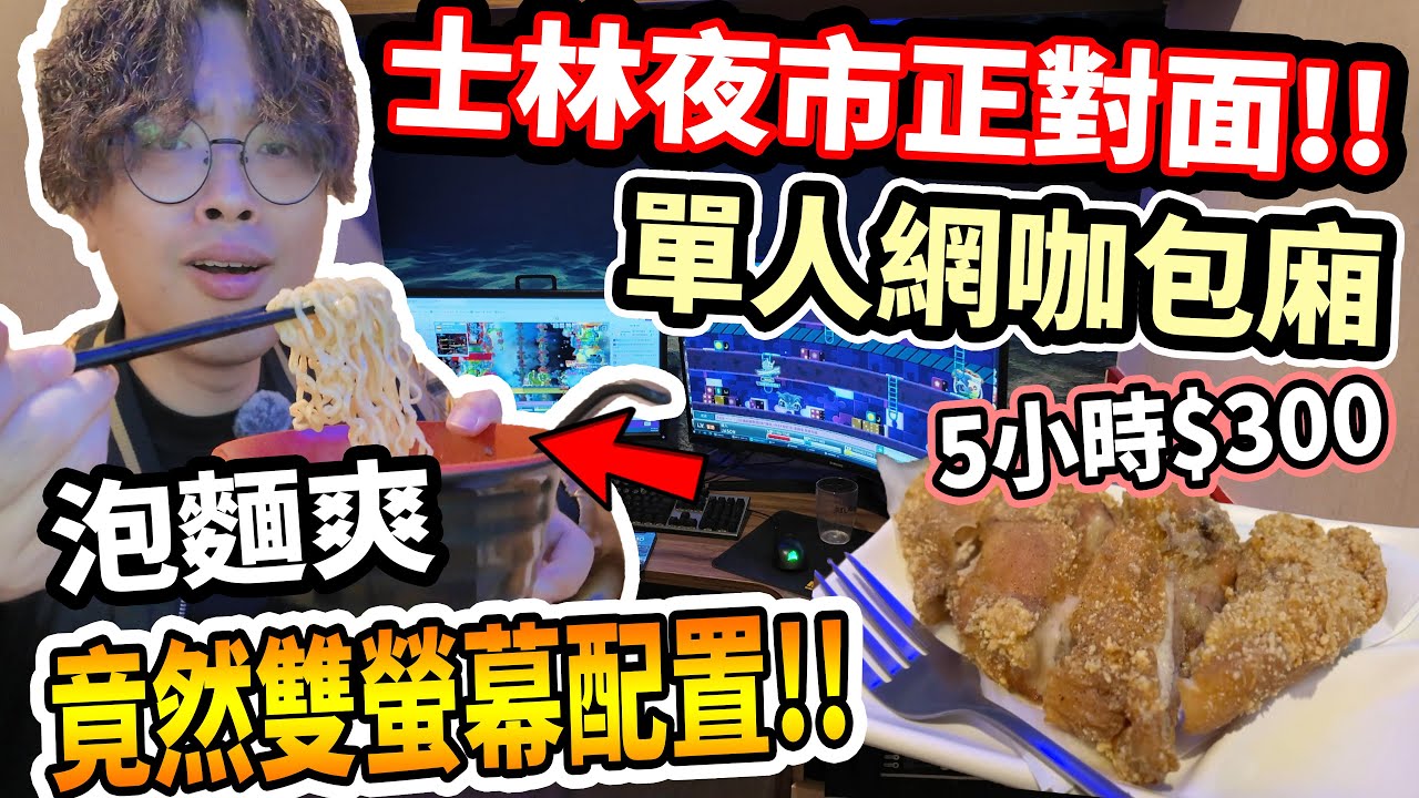 【杰生】來去網咖混一下 - 地點極佳夜市就在對面，太扯了！！第一次遇到雙螢幕配置的單人包箱！！雞排痛打Ｏ大大雞排！！