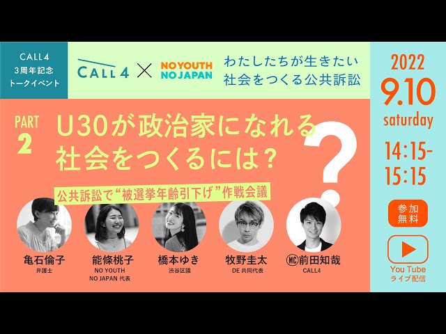 CALL4 ✖️ NO YOUTH NO JAPAN】U30が政治家になれる社会を