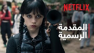 وينزداي آدامز: موسم 2 | المقدمة الرسمية | Netflix