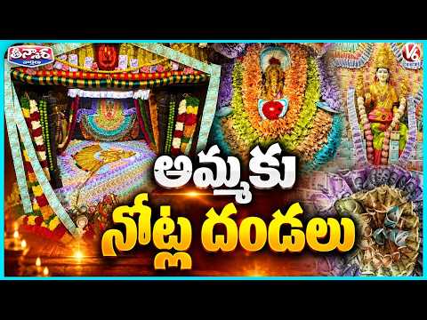 Grand Note Decorations ₹1 Cr at Balkampet Yellamma And ₹2 22 Cr at Jadcherla Temple | V6 Teenmaar