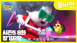 ✨똘똘이 시즌5 풀버전✨ | 8화 장기자랑 | 신나는 나의노래! 두근두근 락앤롤!!| Cartoons for Kids