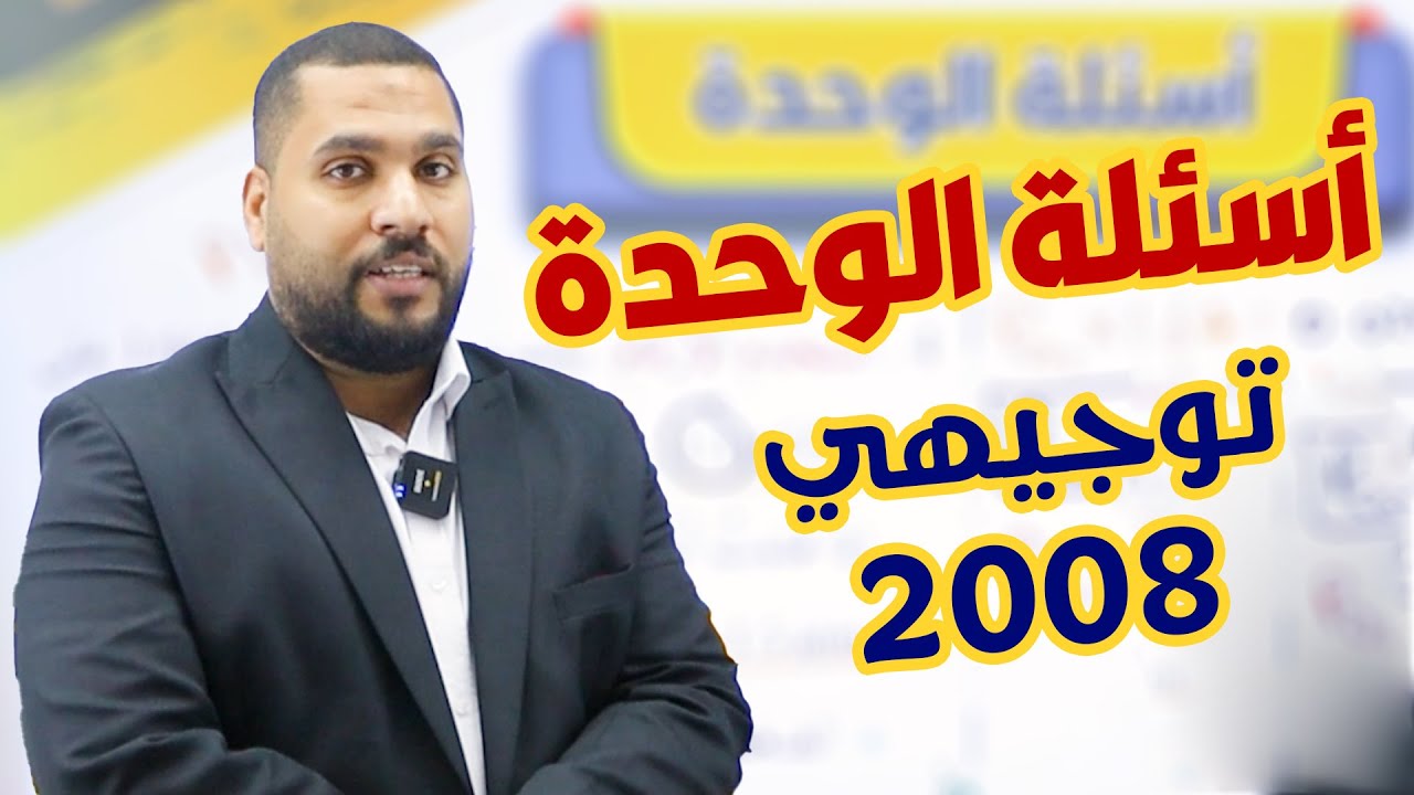 توجيهي 2008 | أسئلة الوحدة الأولى - حالات المادة