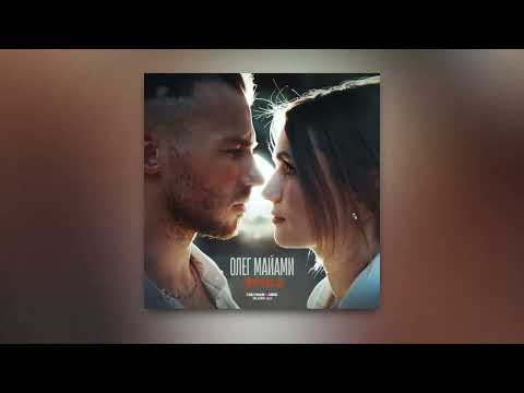 Олег Майами - Мельница (Премьера песни)