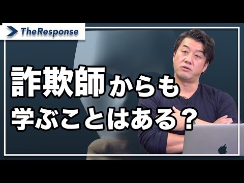 詐欺師からも学ぶことはある? /中谷佳正