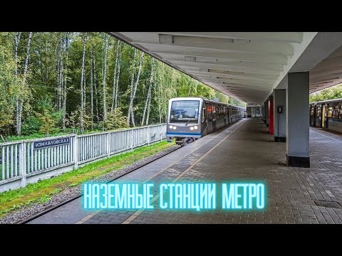 Наземные станции московского метро!