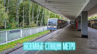 Наземные станции московского метро!