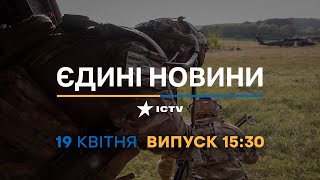 Новини Факти ICTV - випуск новин за 15:30 (19.04.2023)