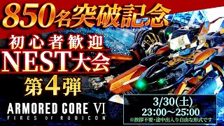 【850名突破記念】初心者歓迎NEST大会 vol.4 アーマードコア6（AC6）【ARMORED CORE VI】【髭熊猫】