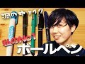 最高のボールペンはどれだ？特集【渦の中#12】