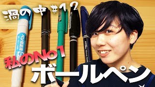 最高のボールペンはどれだ？特集【渦の中#12】