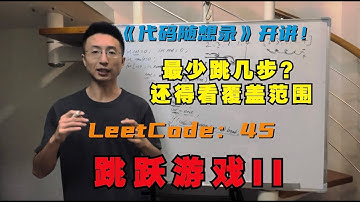 贪心算法，最少跳几步还得看覆盖范围 | LeetCode： 45.跳跃游戏II | Jump Game II
