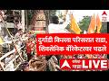 Shiv Sena Protest LIVE | Durgadi Fort | Eid | Maharashtra Politics | ABP Majha LIVE