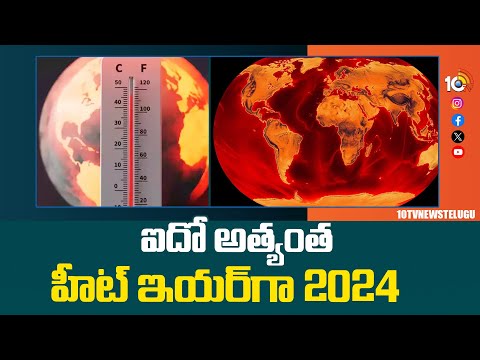 2024 Is The Hottest Year | ప్రపంచ వ్యాప్తంగా రికార్డు స్థాయిలో టెంపరేచర్స్ | 10TV News - 10TVNEWSTELUGU