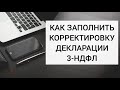 КАК ЗАПОЛНИТЬ КОРРЕКТИРУЮЩУЮ / УТОЧНЕННУЮ ДЕКЛАРАЦИЮ 3-НДФЛ в личном кабинете налогоплательщика