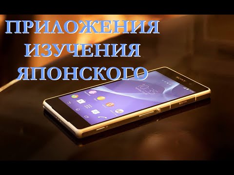 Приложения для изучения японского языка на Android. ТОП 3 日本語の勉強のためのアプリ