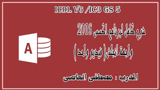 ِشرح كامل ومبسط لبرنامج اكسس 2016