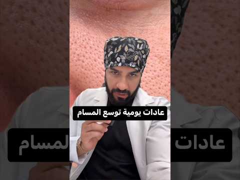 عادات يوميه توسع مسامات الوجه تجنبوها