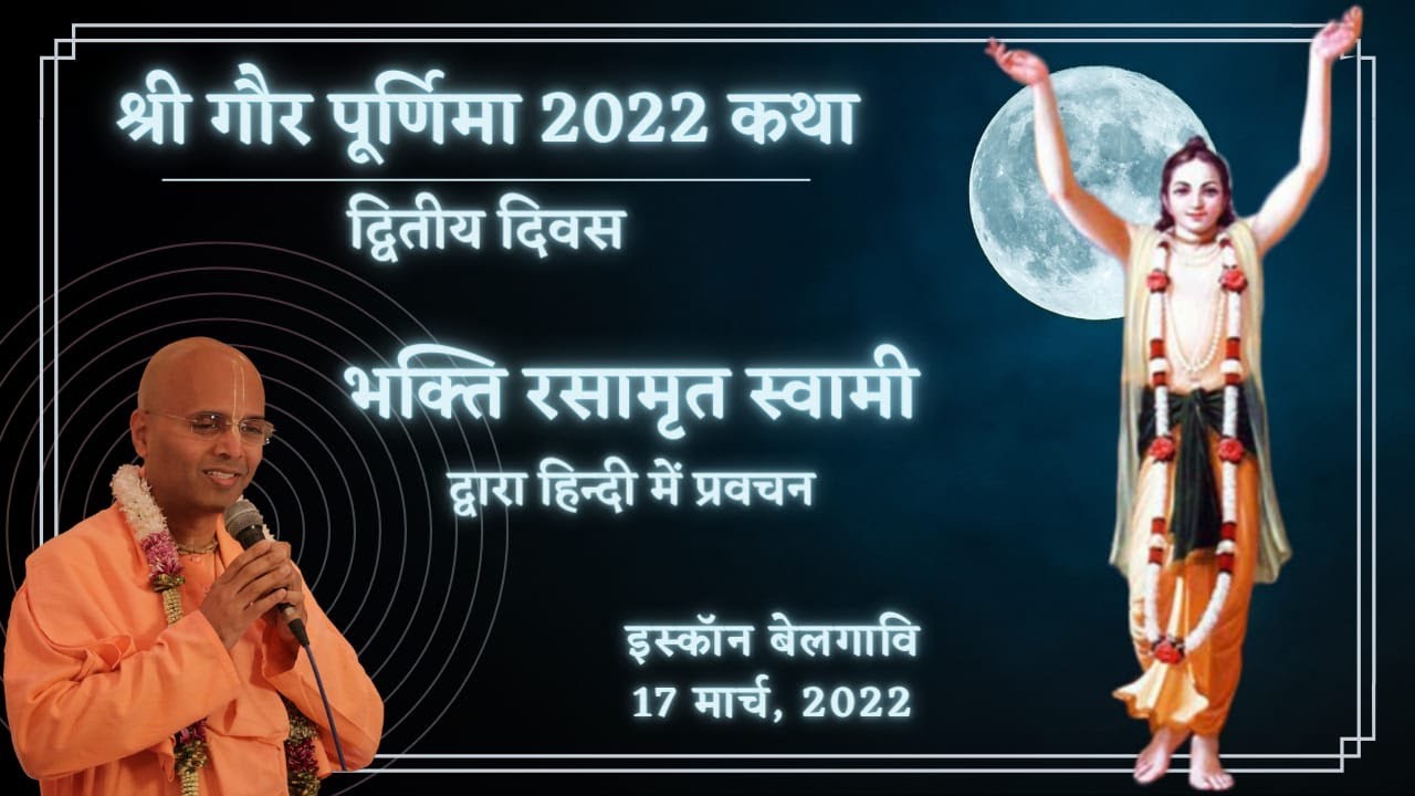 Sri Gaura Purnima 2022 Day 2 (in Hindi) | श्री गौर पूर्णिमा कथा | भक्ति रसामृत स्वामी |