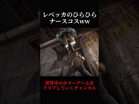 バイオハザード0 レベッカのひらひらナースコス Ww Resident Evil 0 Shorts