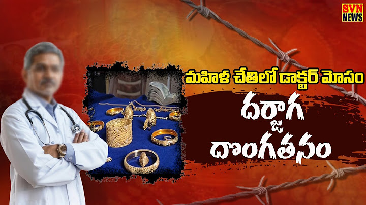 నమ్మించి మోసం చేసి పరారు I They deceived and escaped by trusting.