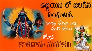 కాళికా దేవి మహిమ చుడండి||STORY OF KALIDAS MAHAKAVI ||Ujjaini||