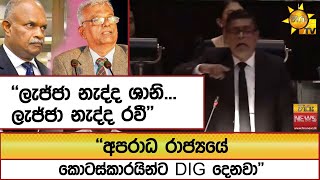ලැජ්ජා නැද්ද ශානි... ලැජ්ජා නැද්ද රවී අපරාධ රාජ්‍යයේ කොටස්කාරයින්ට Dig දෙනවා - Hiru News