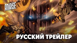 (Дубляж) Attack On Titan: Final Season Trailer / Атака Титанов: Финальный Сезон | Anirise