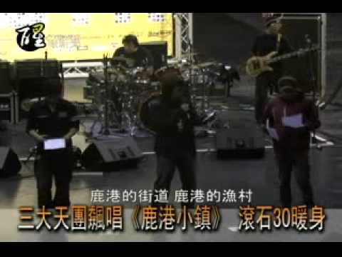 醒報-三大天團飆唱《鹿港小鎮》 滾石30暖身