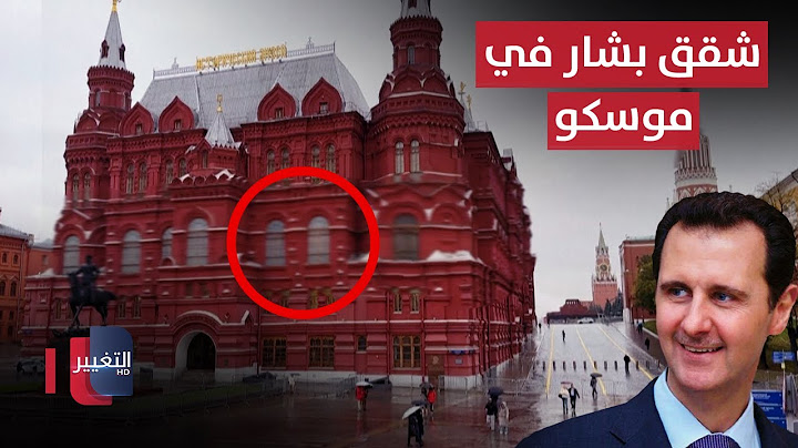 شقق بشار الأسد في موسكو .. تفاصيل صادمة ! | تقرير
